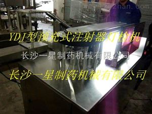 YDJ预充式注射器灯检机厂家